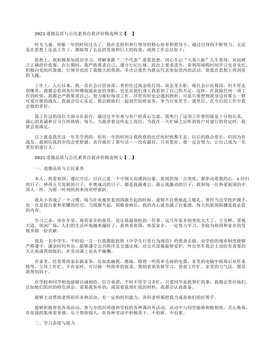 2021道德品质与公民素养自我评价精选例文.docx_第1页