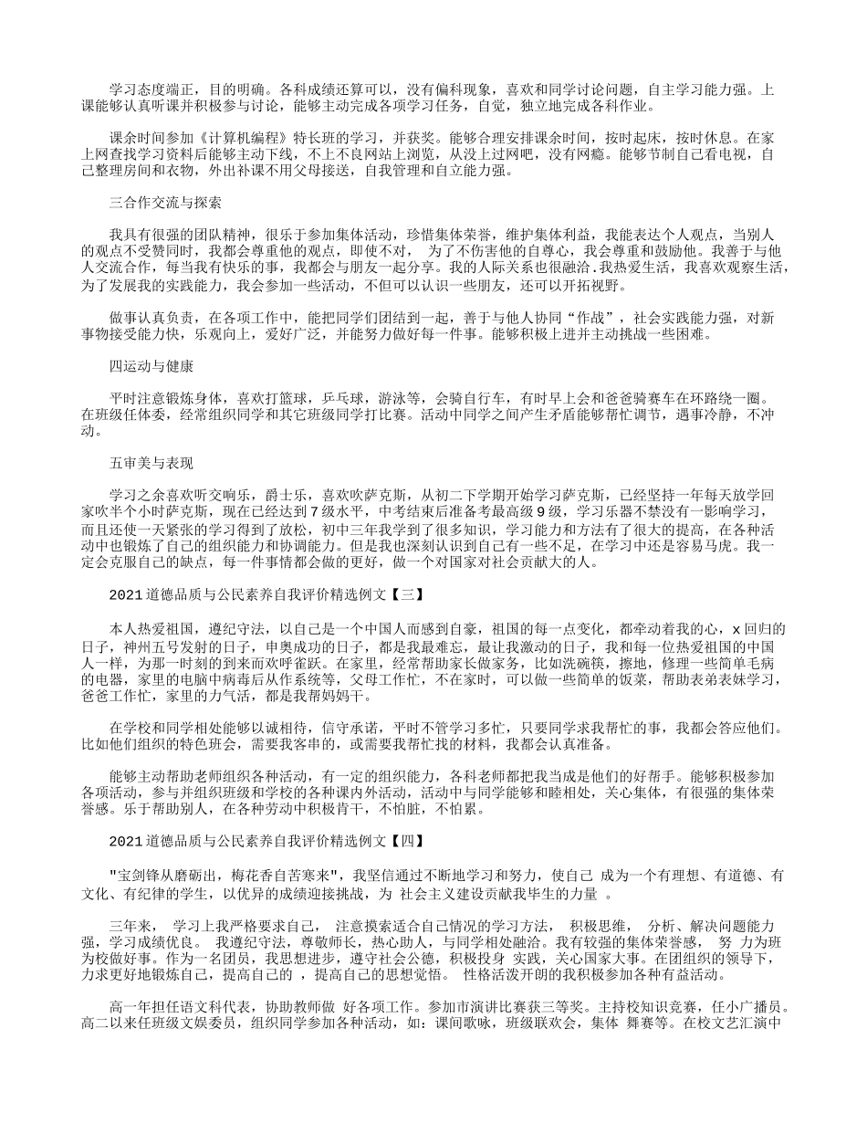 2021道德品质与公民素养自我评价精选例文.docx_第2页