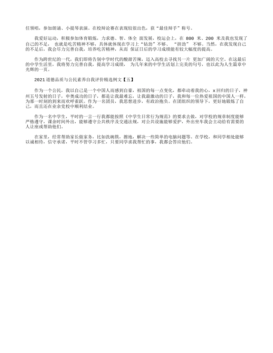 2021道德品质与公民素养自我评价精选例文.docx_第3页