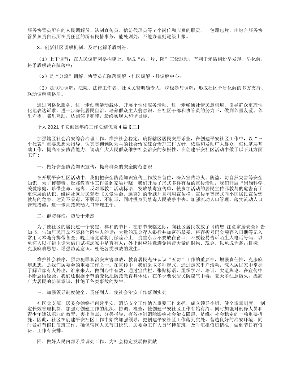 个人2021平安创建年终工作总结优秀4篇.docx_第3页