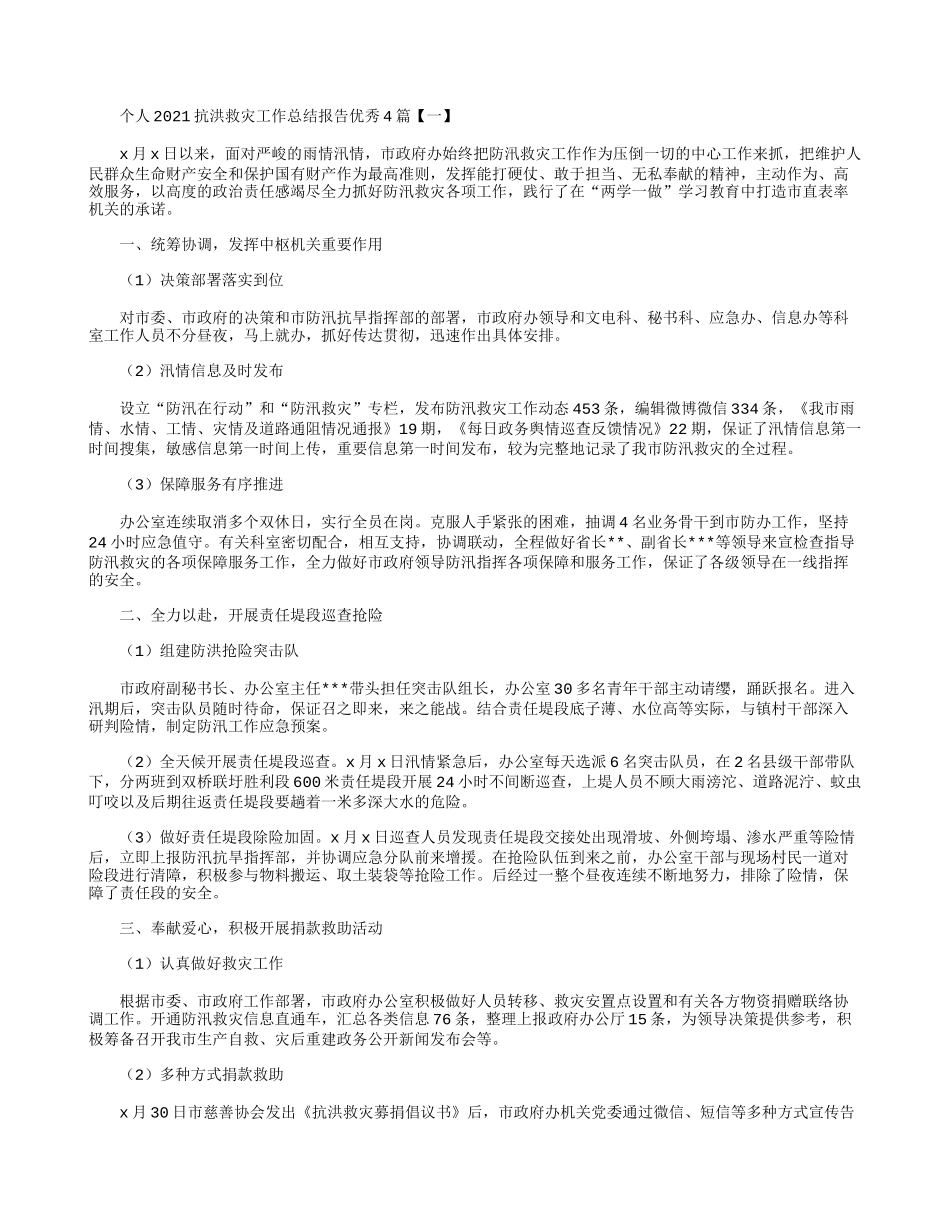 个人2021抗洪救灾工作总结报告优秀4篇.docx_第1页