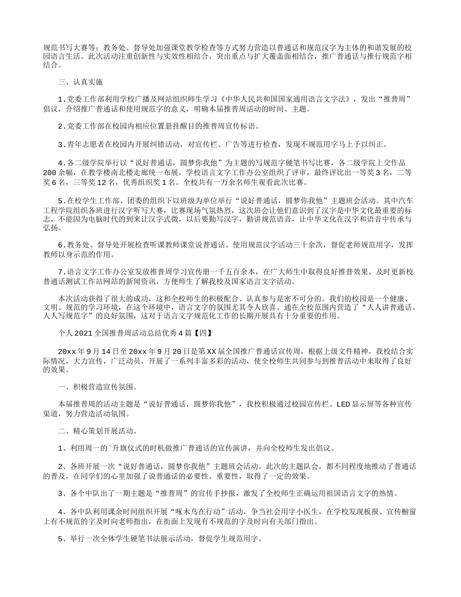 个人2021全国推普周活动总结优秀4篇.docx_第2页