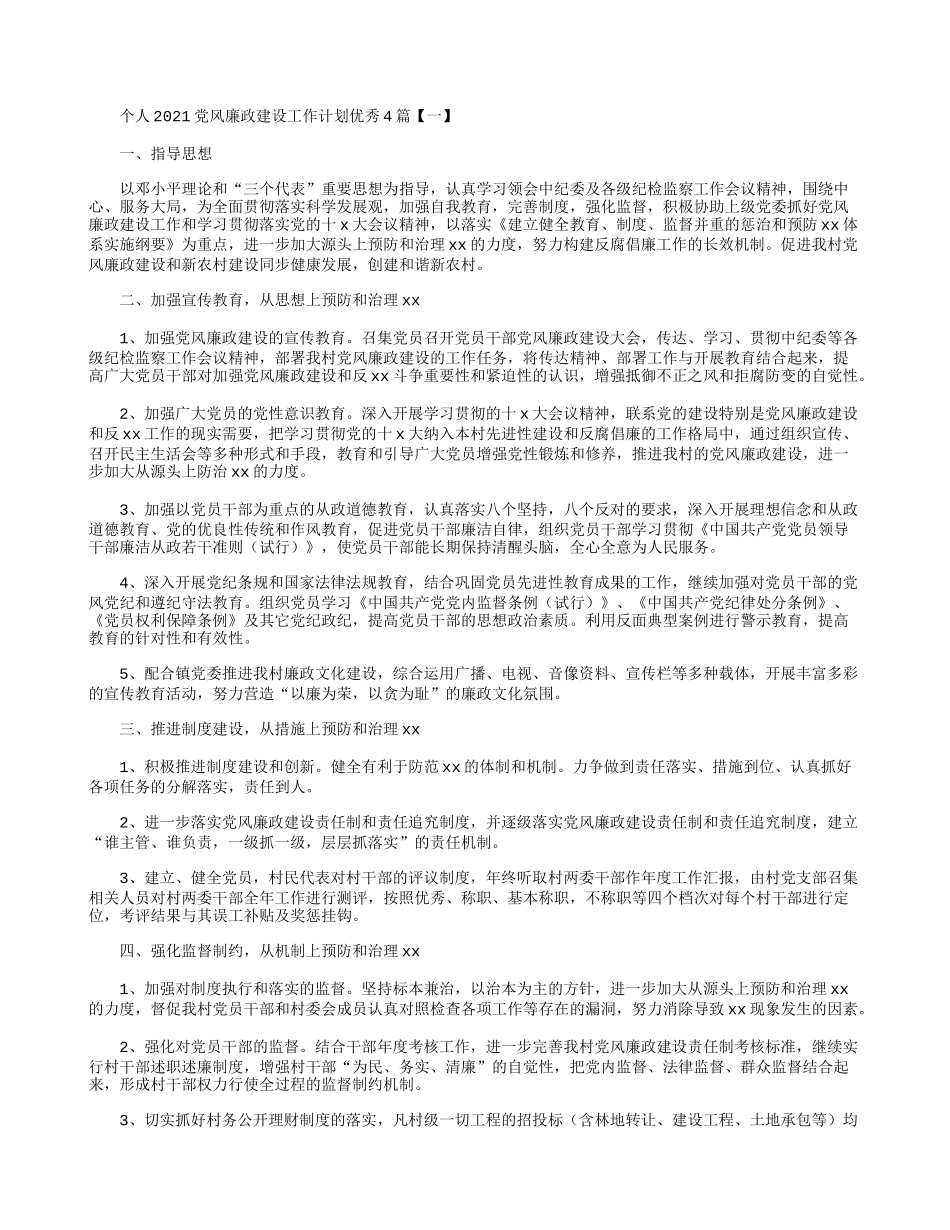 个人2021党风廉政建设工作计划优秀4篇.docx_第1页