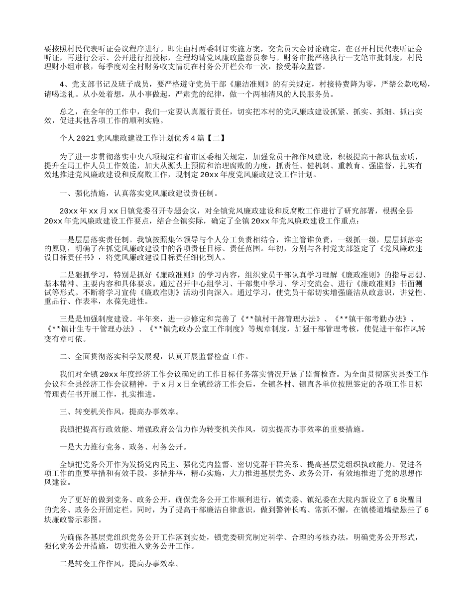 个人2021党风廉政建设工作计划优秀4篇.docx_第2页