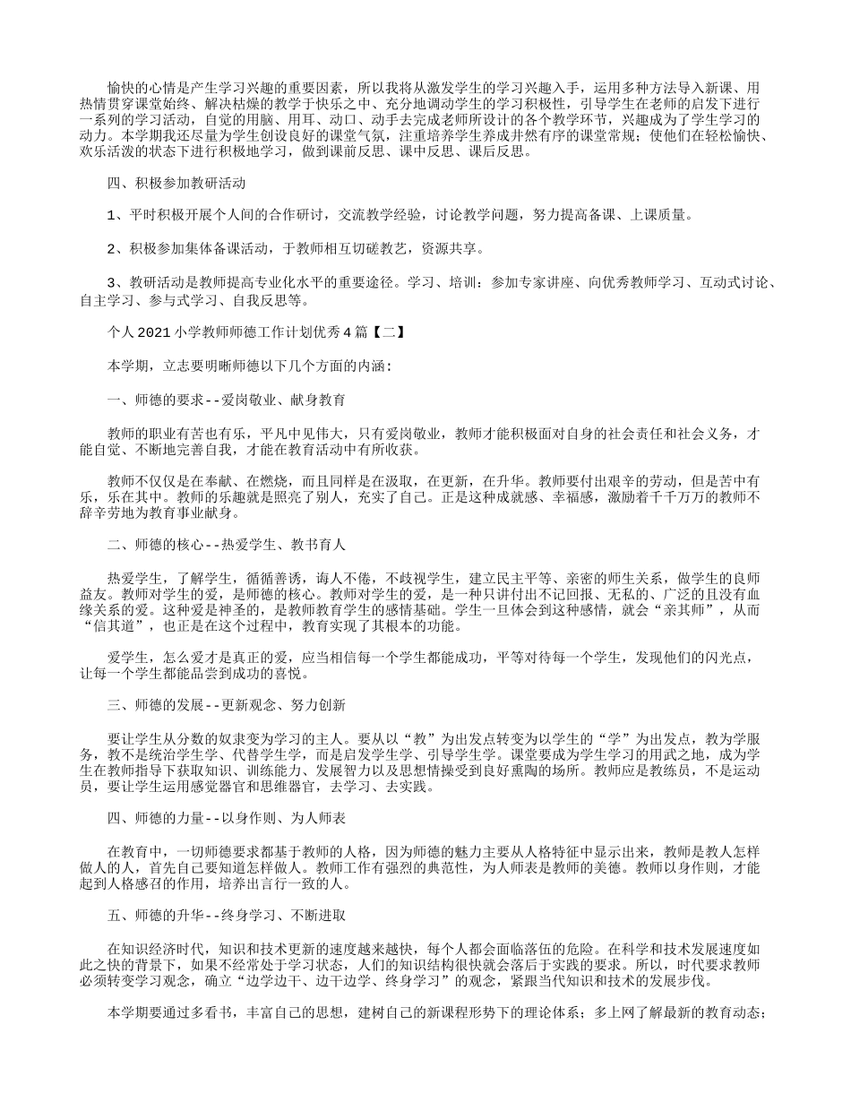 个人2021小学教师师德工作计划优秀4篇.docx_第2页
