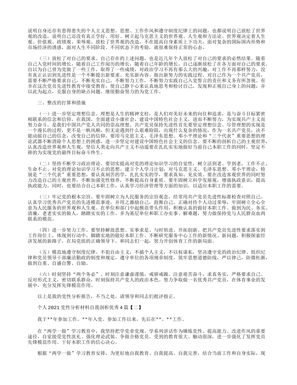 个人2021党性分析材料自我剖析优秀4篇.docx_第2页