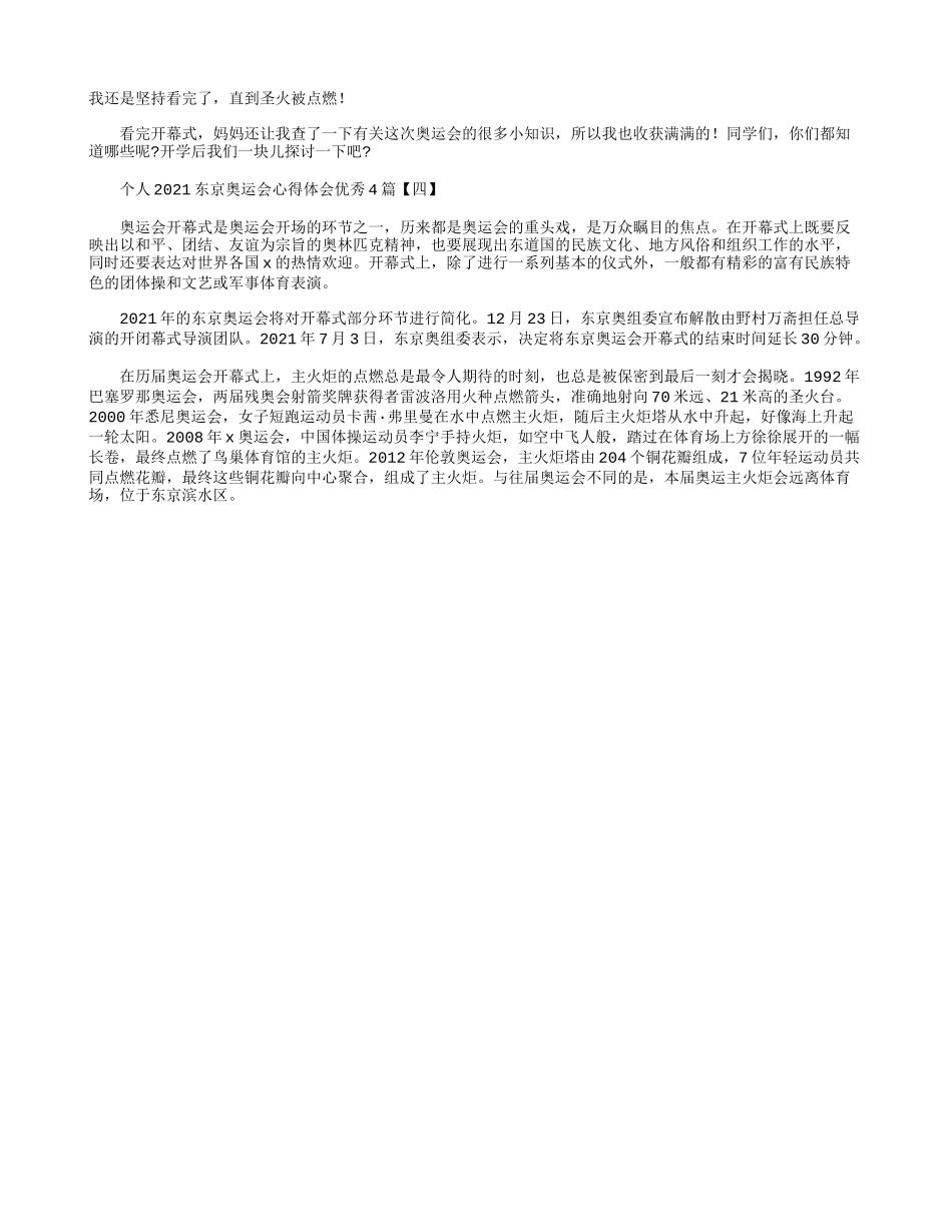 个人2021东京奥运会心得体会优秀4篇.docx_第2页