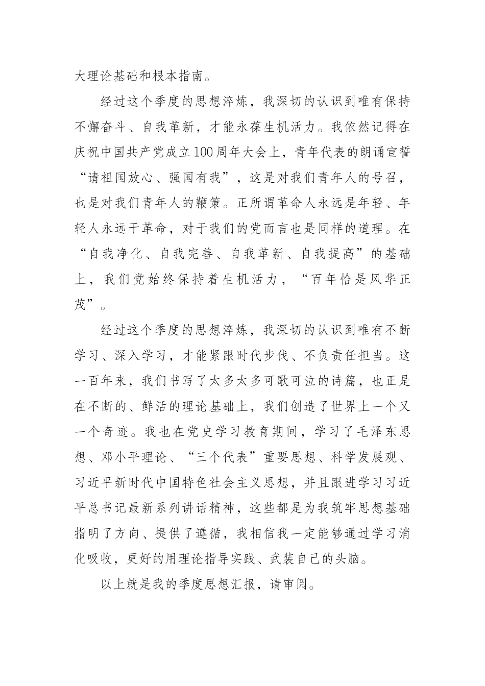 预备党员三季度思想汇报模板.docx_第2页