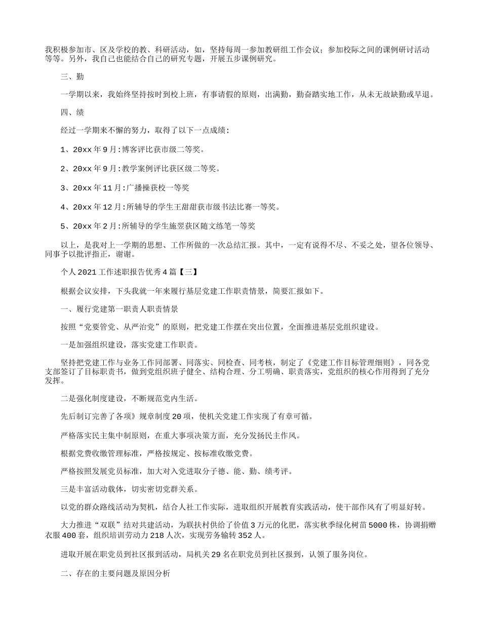 个人2021工作述职报告优秀4篇.docx_第3页