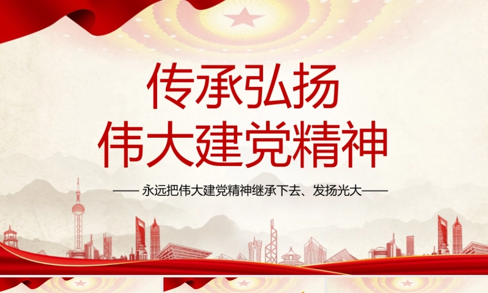 传承弘扬伟大建党精神党课PPT模板下载.pptx