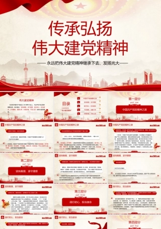 传承弘扬伟大建党精神党课PPT模板下载.pptx