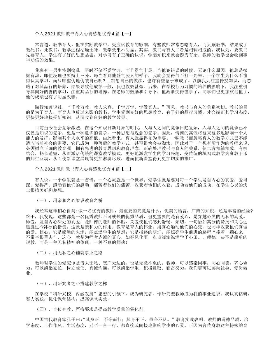 个人2021教师教书育人心得感想优秀4篇.docx_第1页