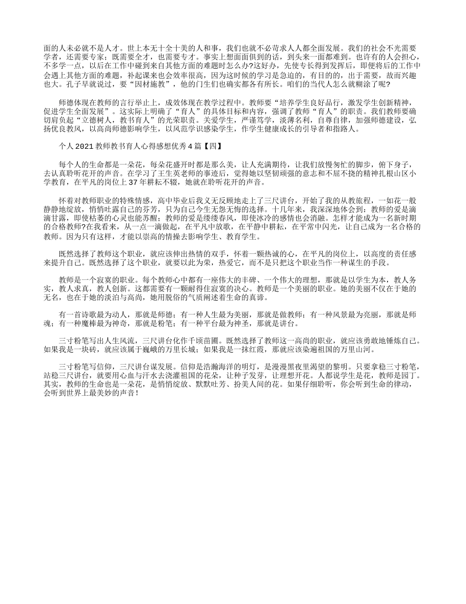 个人2021教师教书育人心得感想优秀4篇.docx_第3页