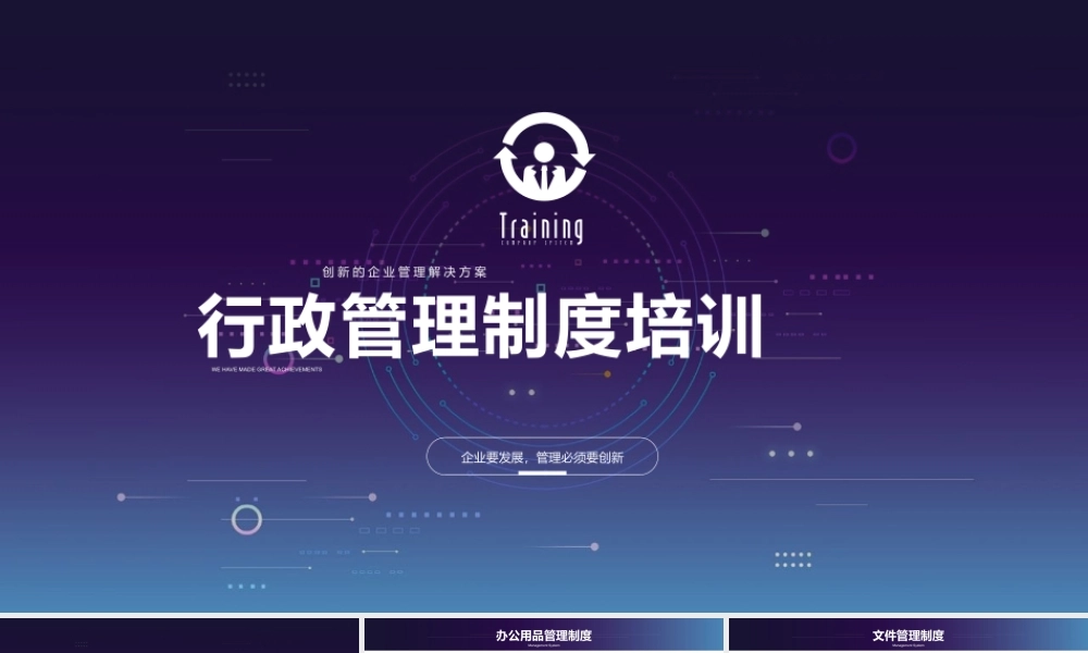 行政管理制度培训PPT模板下载.pptx