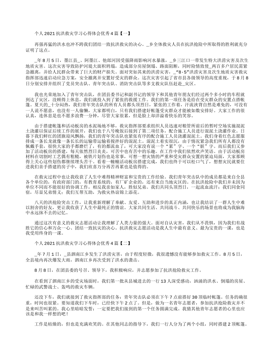 个人2021抗洪救灾学习心得体会优秀4篇.docx_第1页