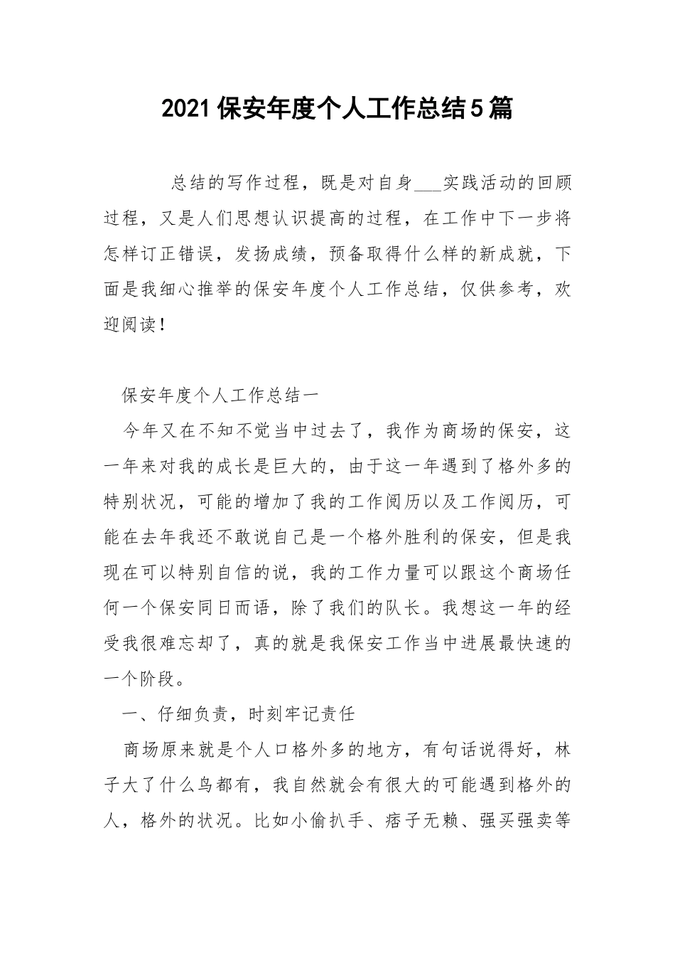 2021保安年度个人工作总结5篇.docx_第1页