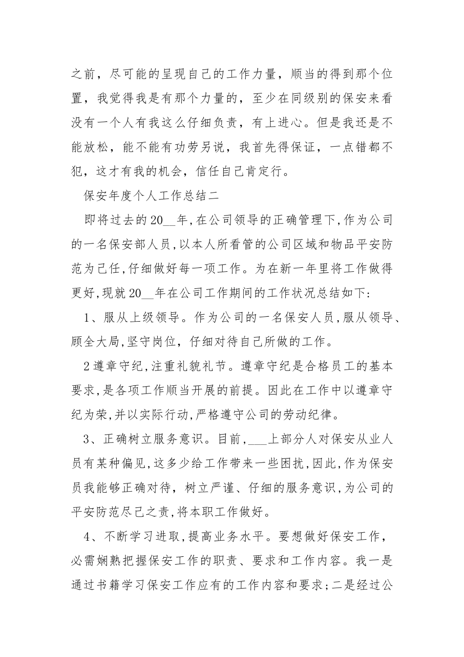 2021保安年度个人工作总结5篇.docx_第3页