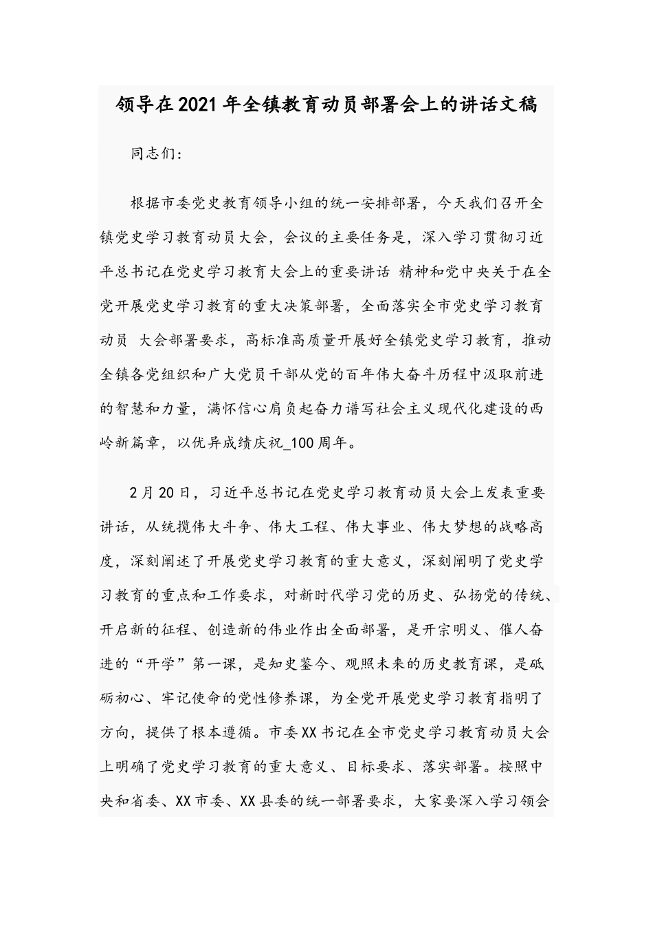 领导在2021年全镇教育动员部署会上的讲话文稿.docx_第1页
