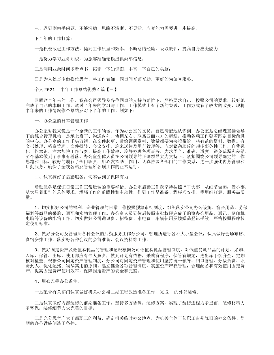 个人2021上半年工作总结优秀4篇.docx_第2页