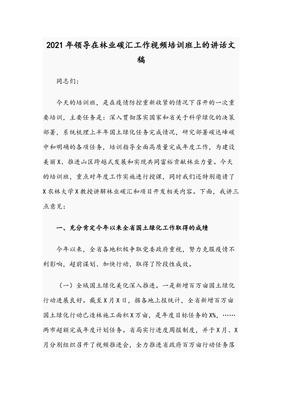 2021年领导在林业碳汇工作视频培训班上的讲话文稿.docx_第1页