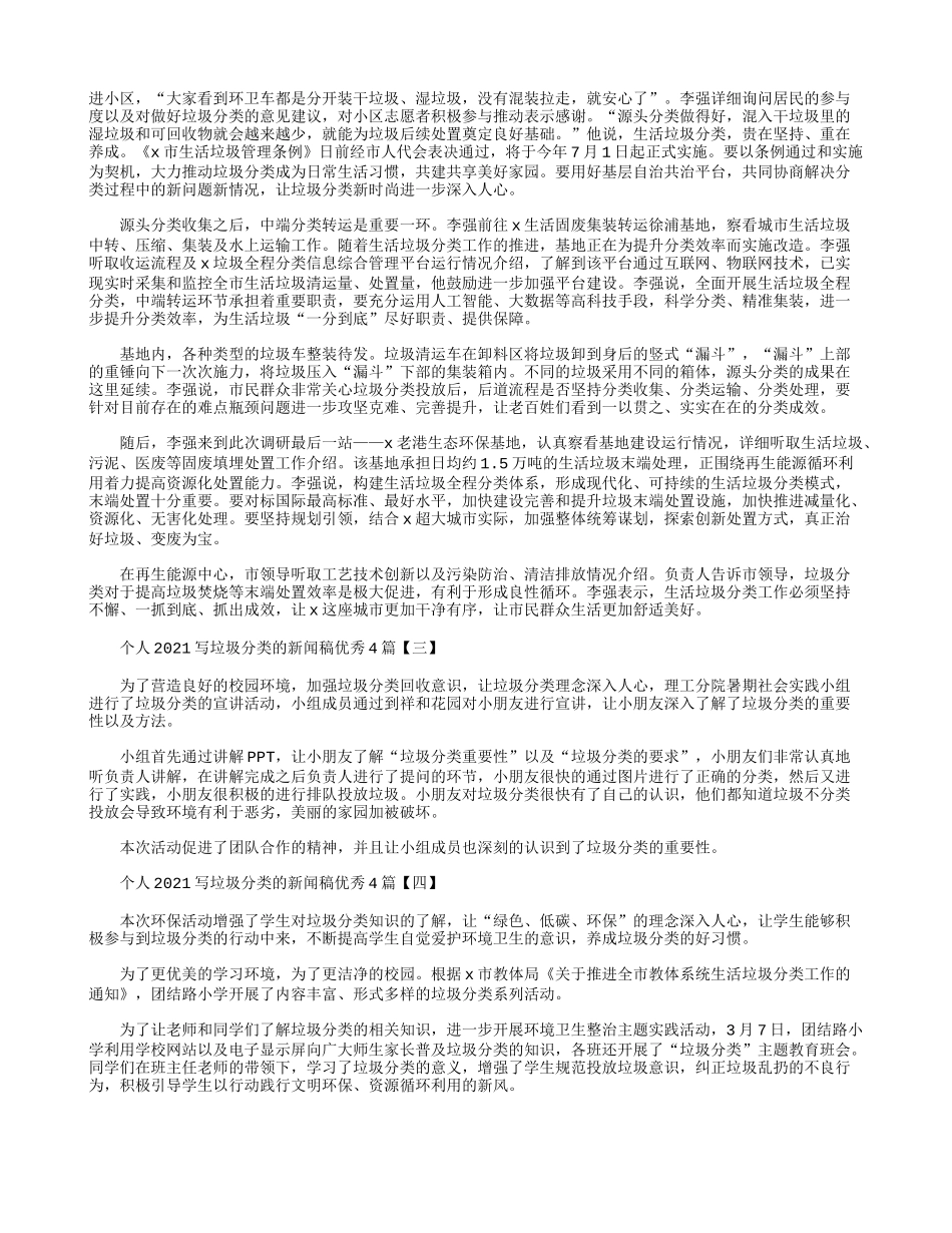 个人2021写垃圾分类的新闻稿优秀4篇.docx_第2页