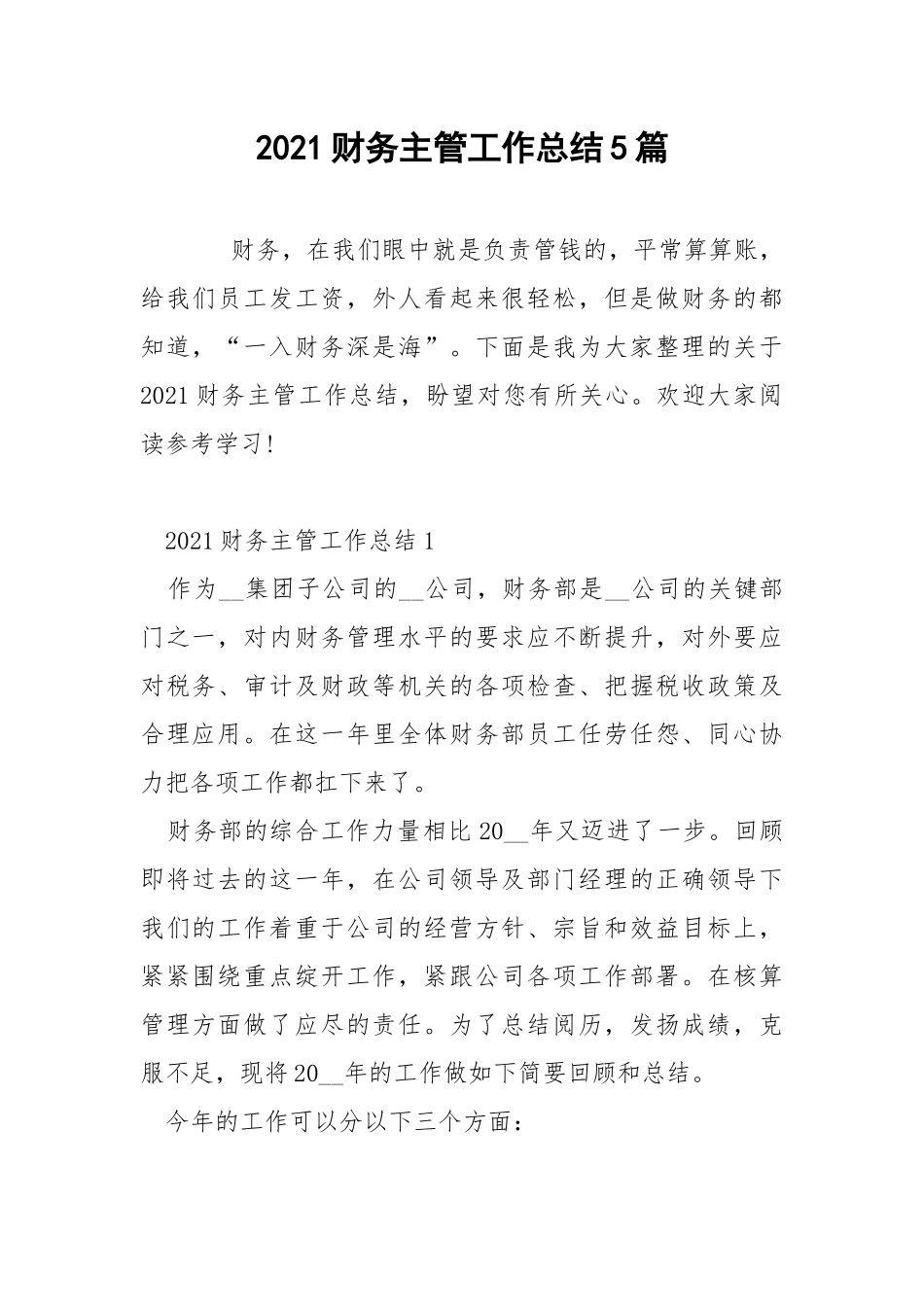 2021财务主管工作总结5篇.docx_第1页
