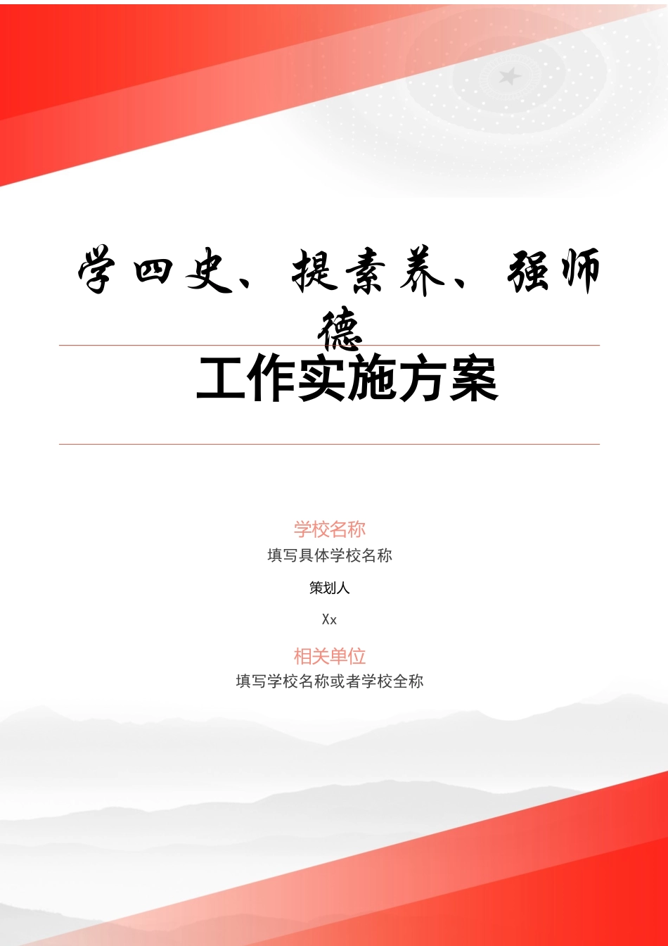 学校党支部开展“学四史、提素养、强师德”教育工作实施方案.docx_第1页