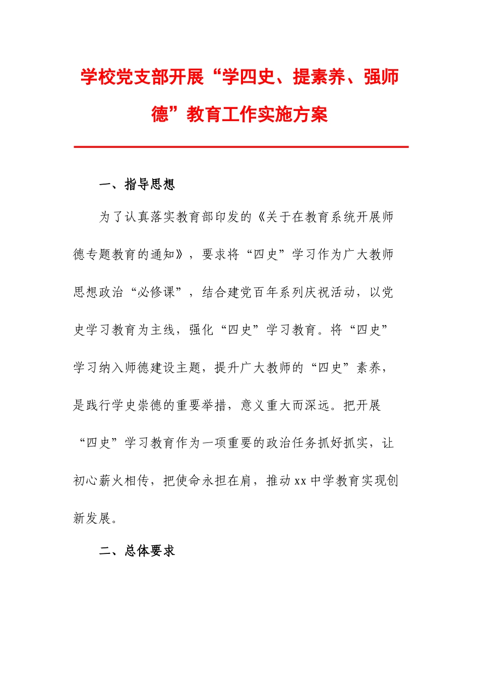学校党支部开展“学四史、提素养、强师德”教育工作实施方案.docx_第2页