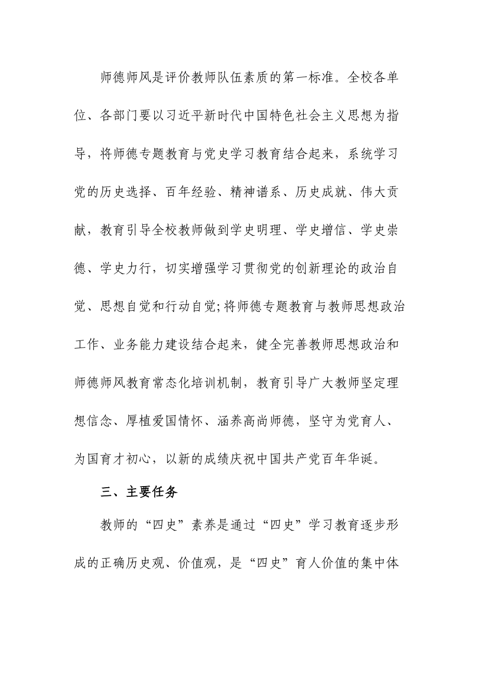 学校党支部开展“学四史、提素养、强师德”教育工作实施方案.docx_第3页