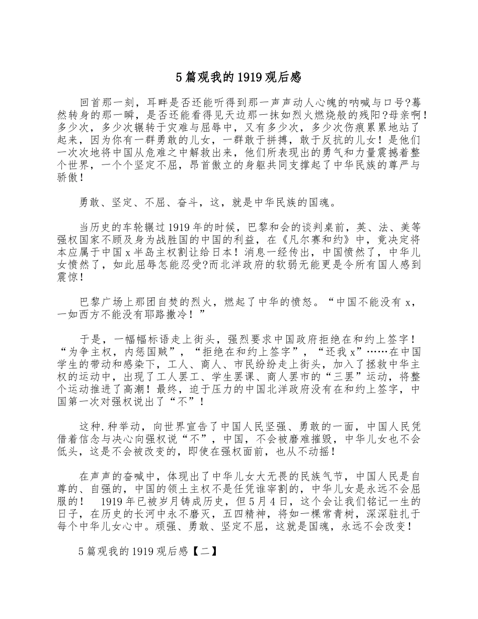 5篇观我的1919观后感供借鉴.docx_第1页