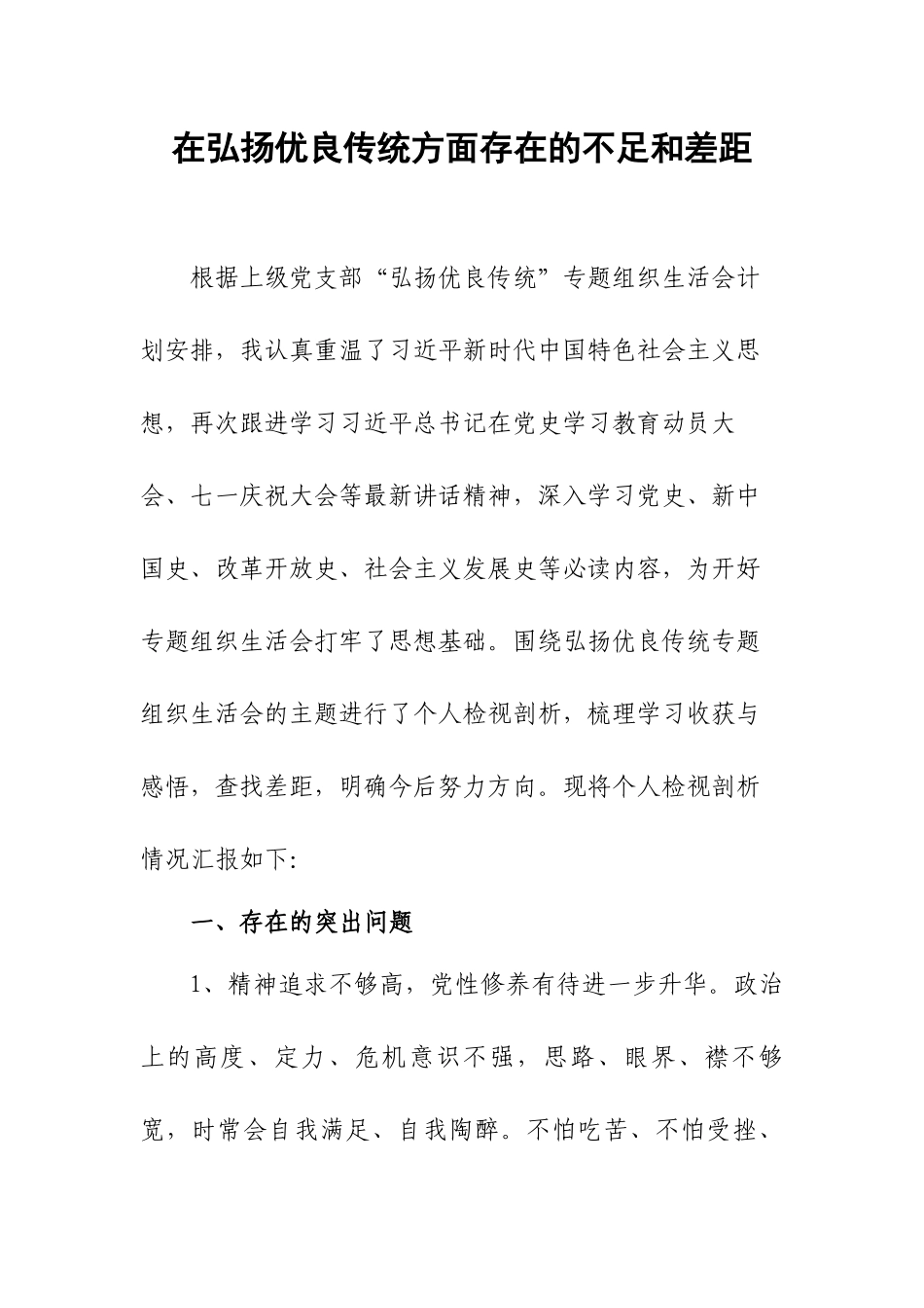 在弘扬优良传统方面存在的不足和差距.docx_第1页