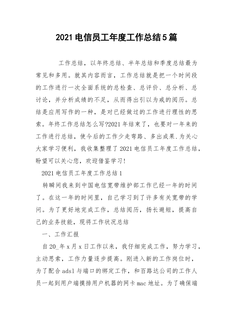 2021电信员工年度工作总结5篇.docx_第1页