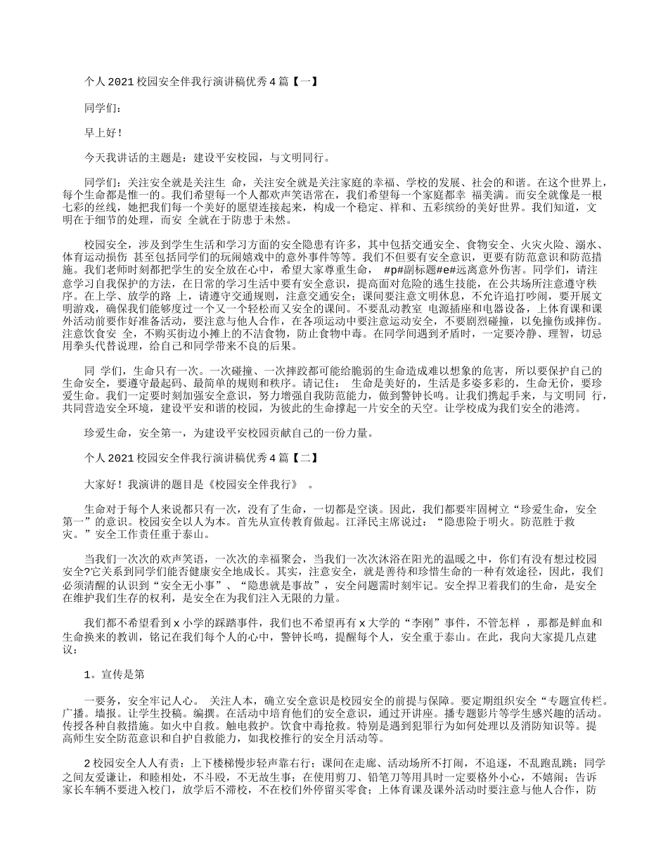个人2021校园安全伴我行演讲稿优秀4篇.docx_第1页