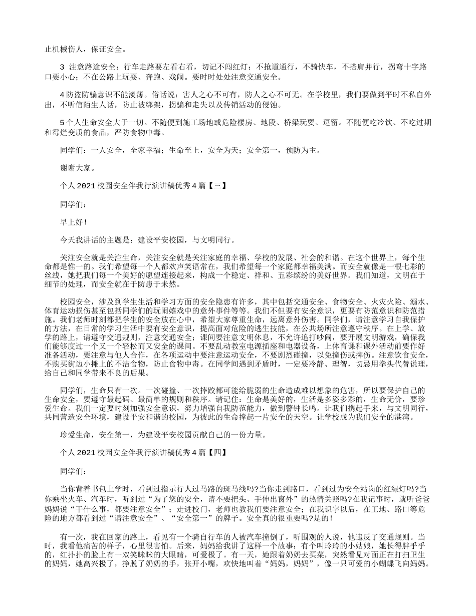个人2021校园安全伴我行演讲稿优秀4篇.docx_第2页