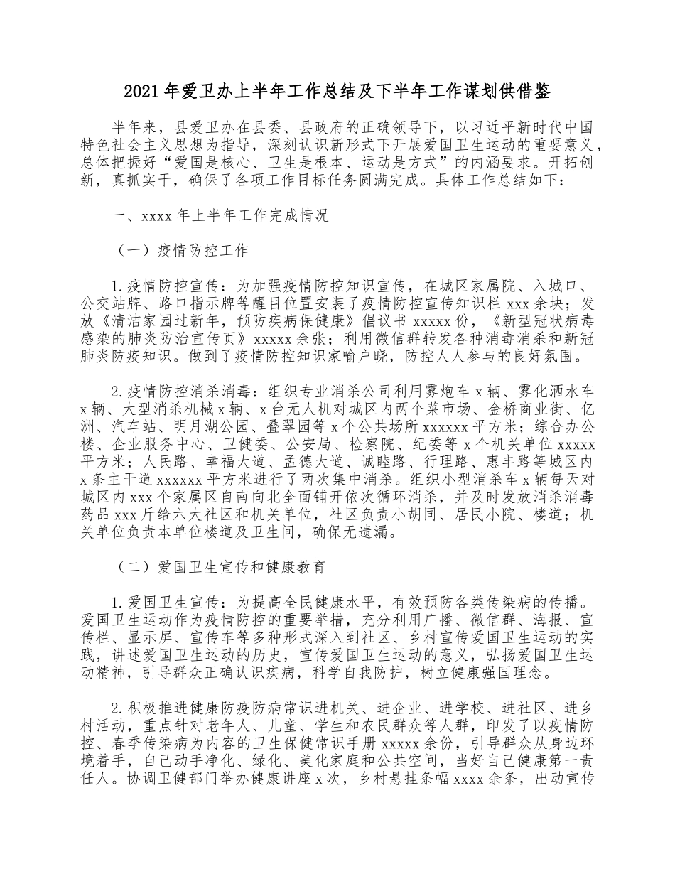 2021年爱卫办上半年工作总结及下半年工作谋划供借鉴.docx_第1页