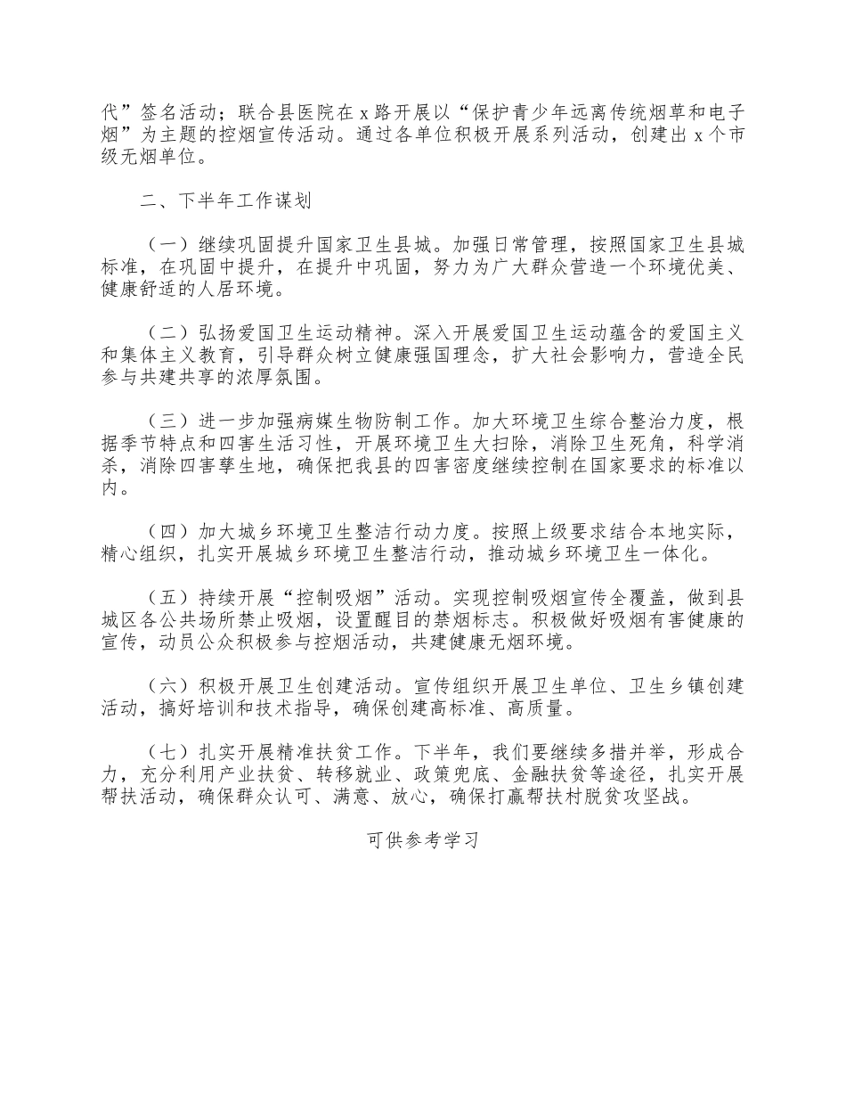 2021年爱卫办上半年工作总结及下半年工作谋划供借鉴.docx_第3页