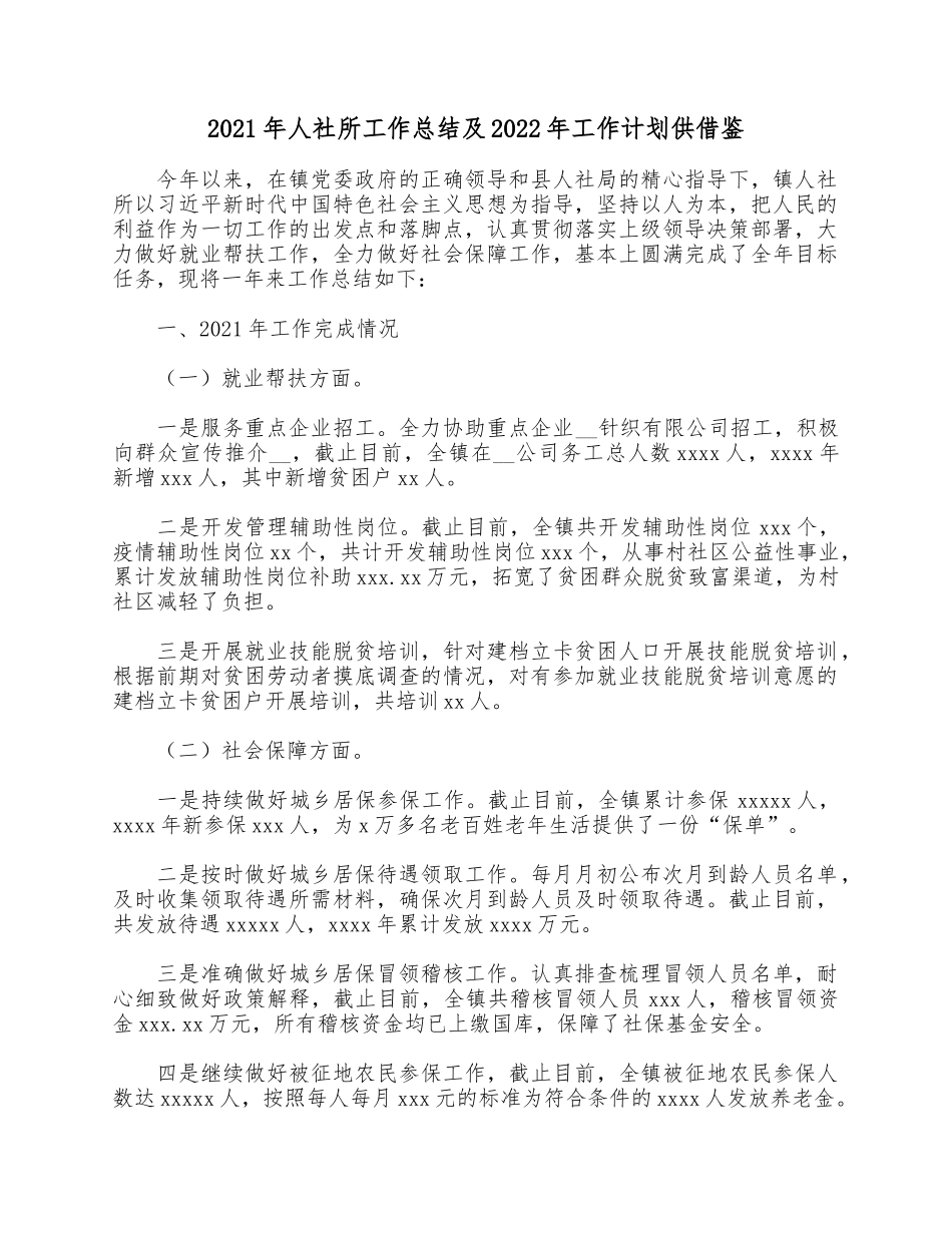 2021年人社所工作总结及2022年工作计划供借鉴.docx_第1页