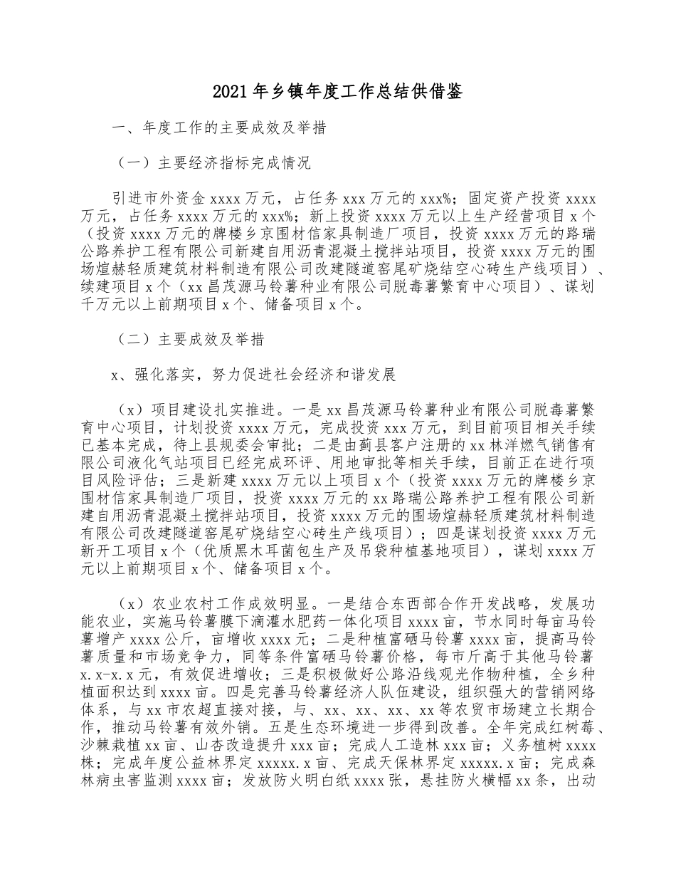 2021年乡镇年度工作总结供借鉴.docx_第1页