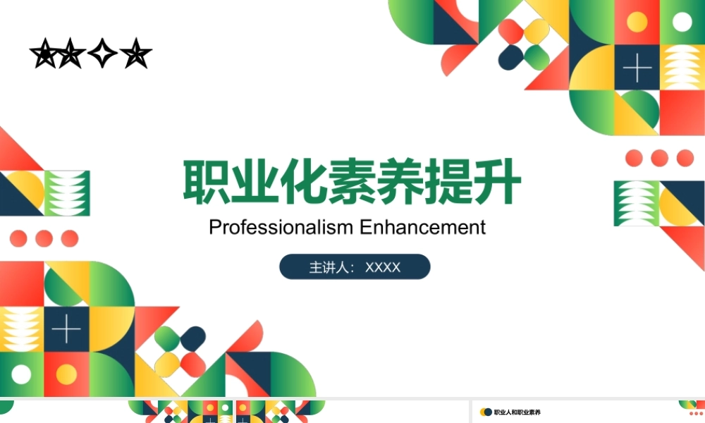 职业化素养提升PPT课件（带内容）.pptx