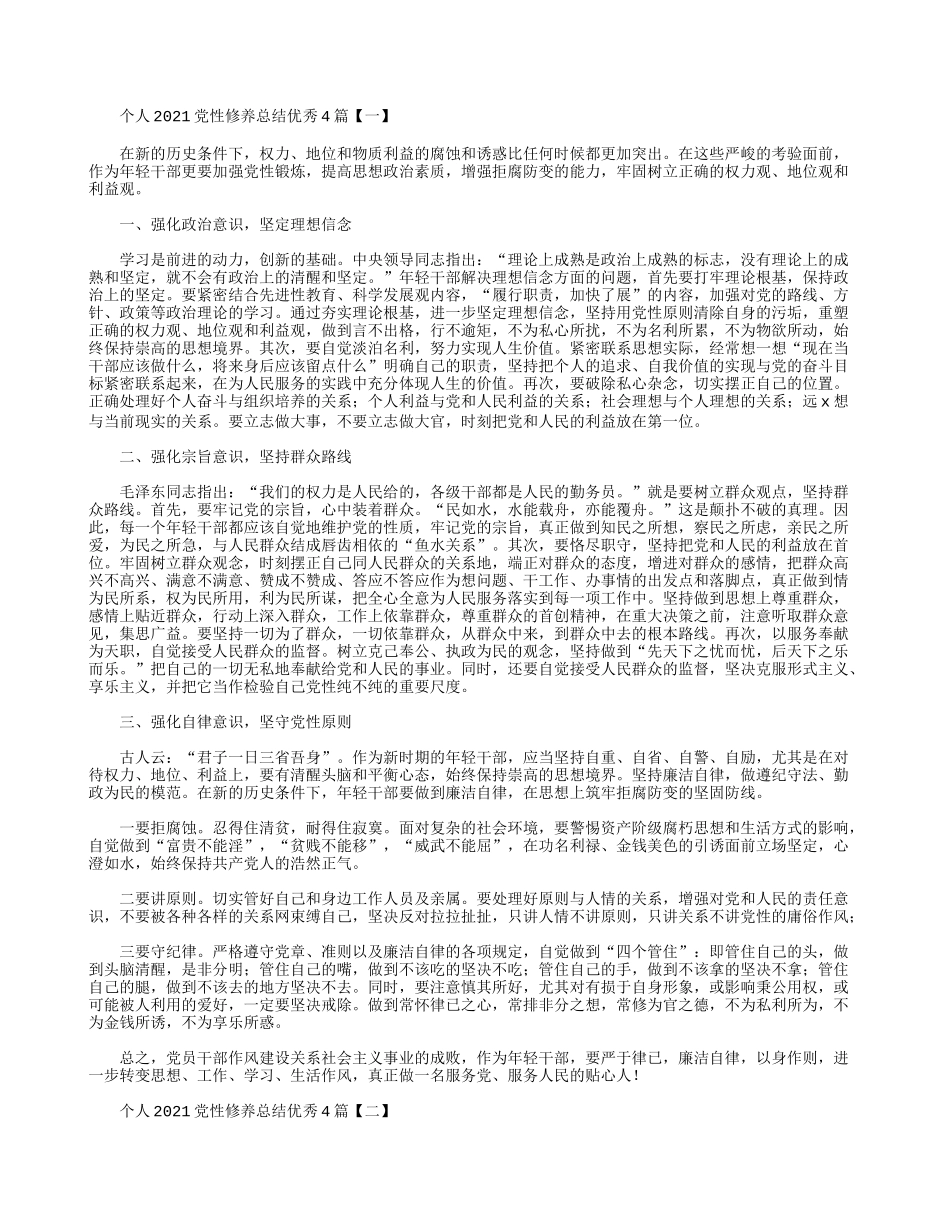 个人2021党性修养总结优秀4篇.docx_第1页