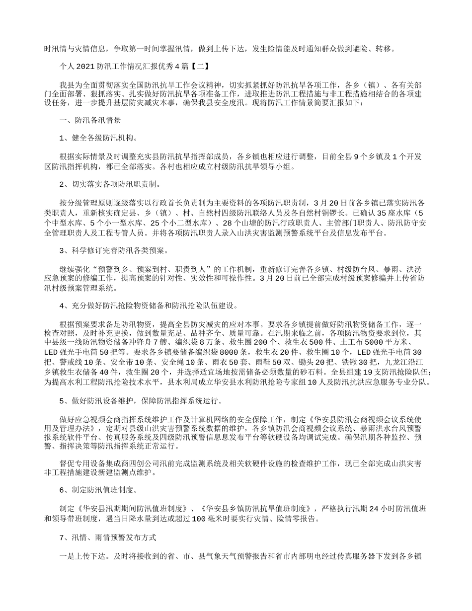 个人2021防汛工作情况汇报优秀4篇.docx_第2页