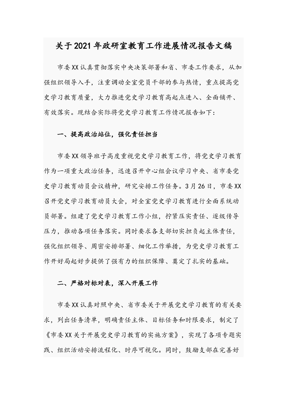 关于2021年政研室教育工作进展情况报告文稿.docx_第1页