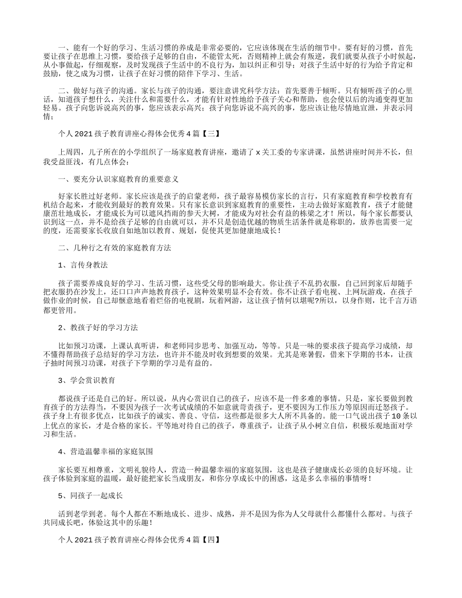 个人2021孩子教育讲座心得体会优秀4篇.docx_第2页