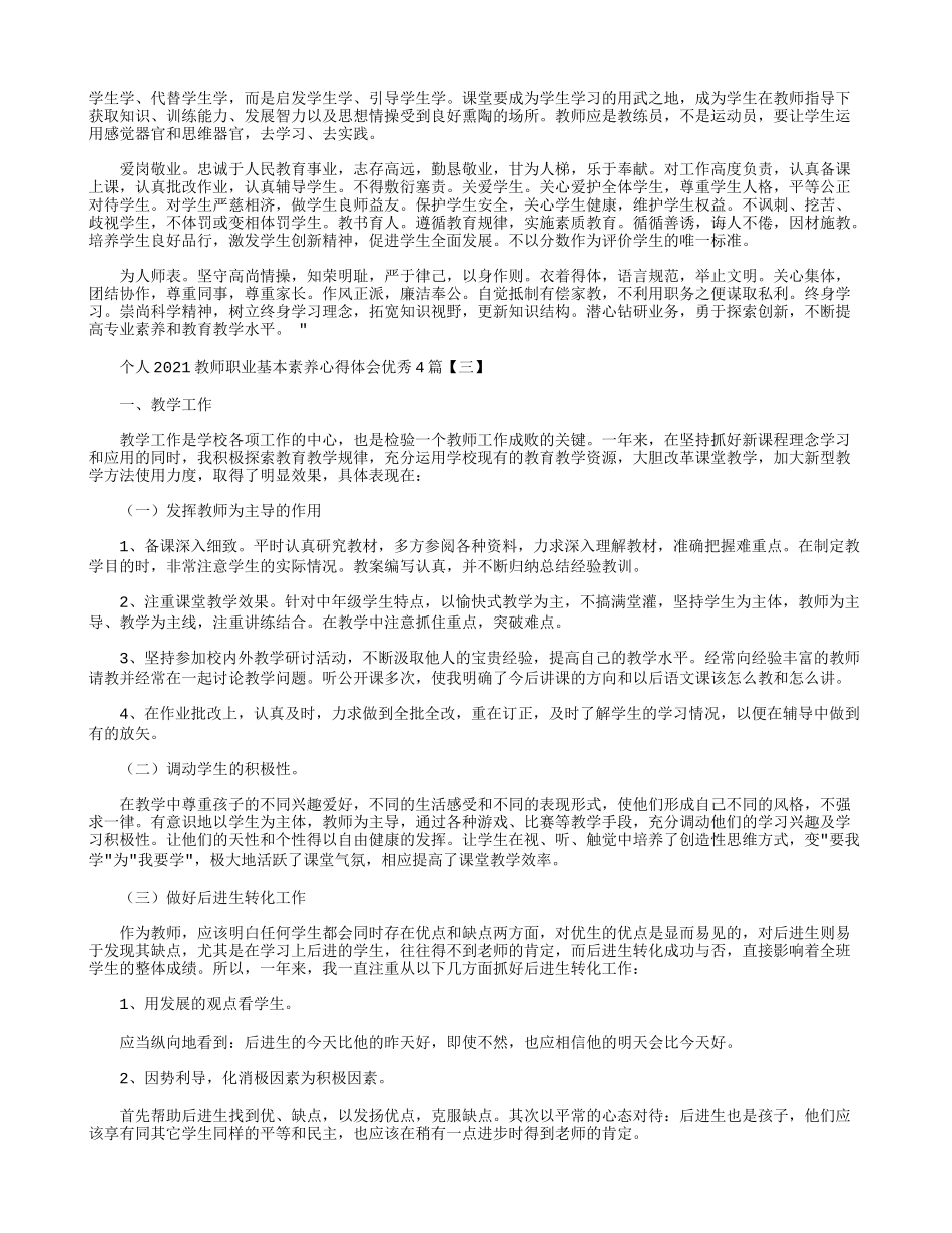 个人2021教师职业基本素养心得体会优秀4篇.docx_第2页