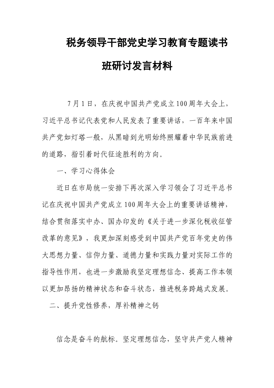 税务领导干部党史学习教育专题读书班研讨发言材料.docx_第1页