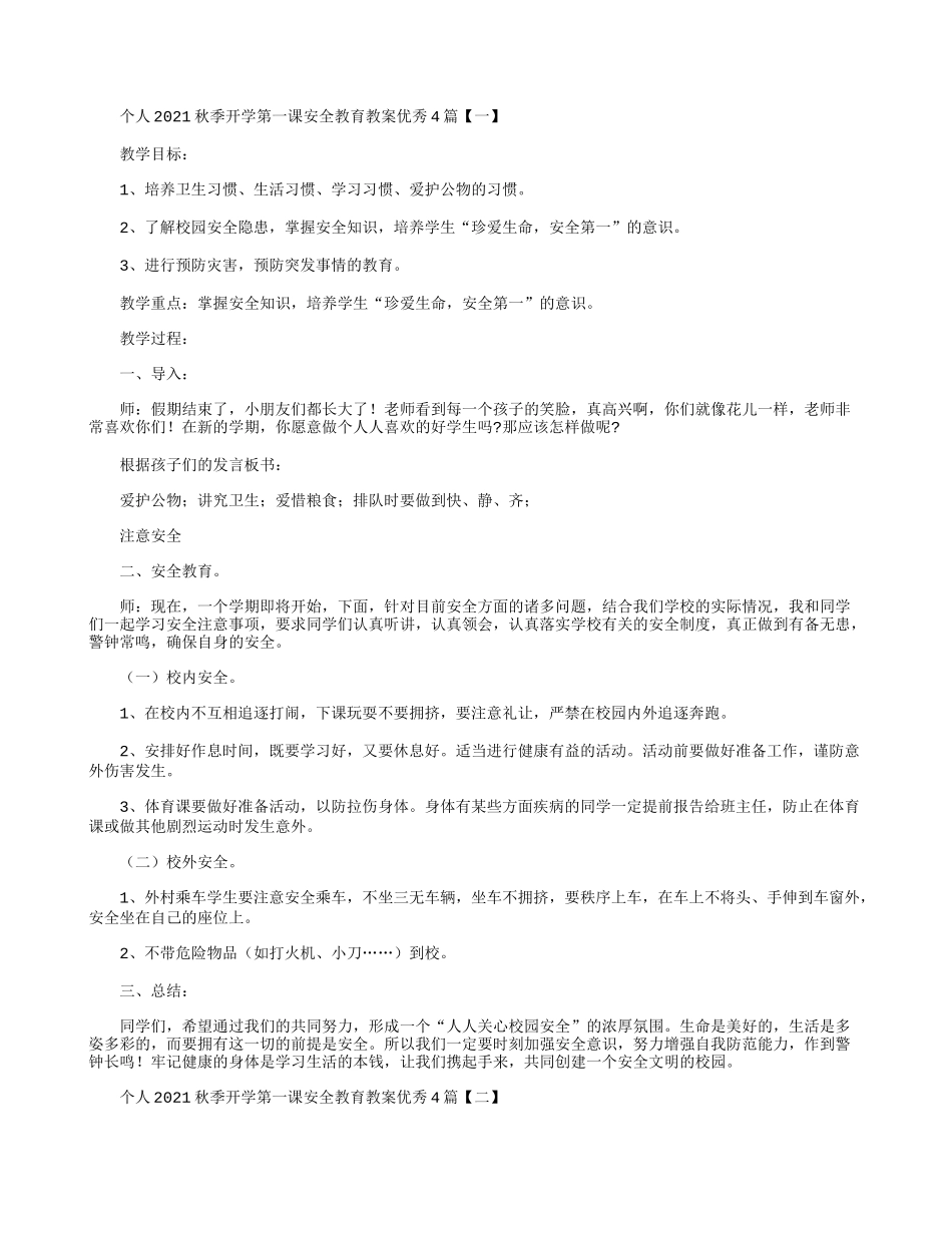 个人2021秋季开学第一课安全教育教案优秀4篇.docx_第1页