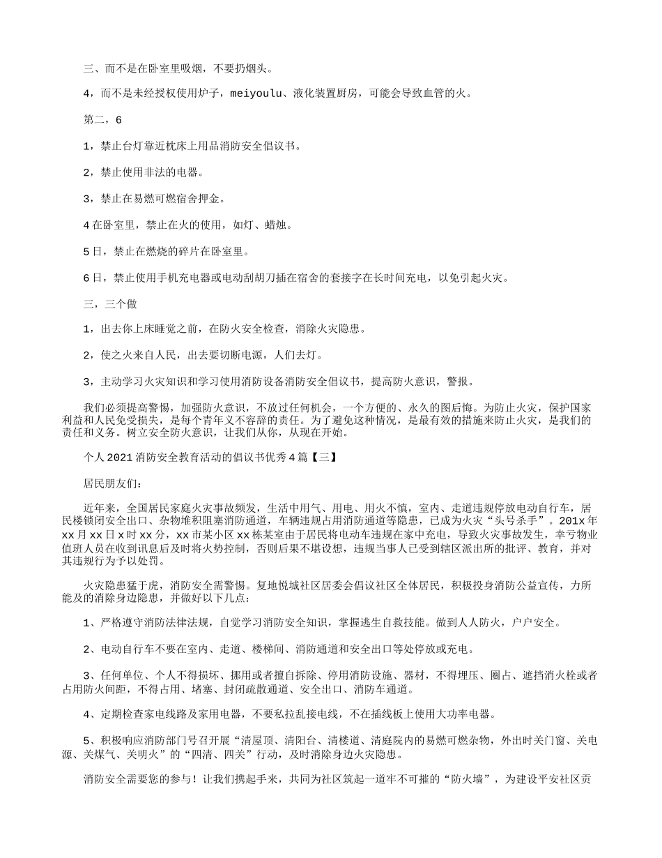 个人2021消防安全教育活动的倡议书优秀4篇.docx_第2页