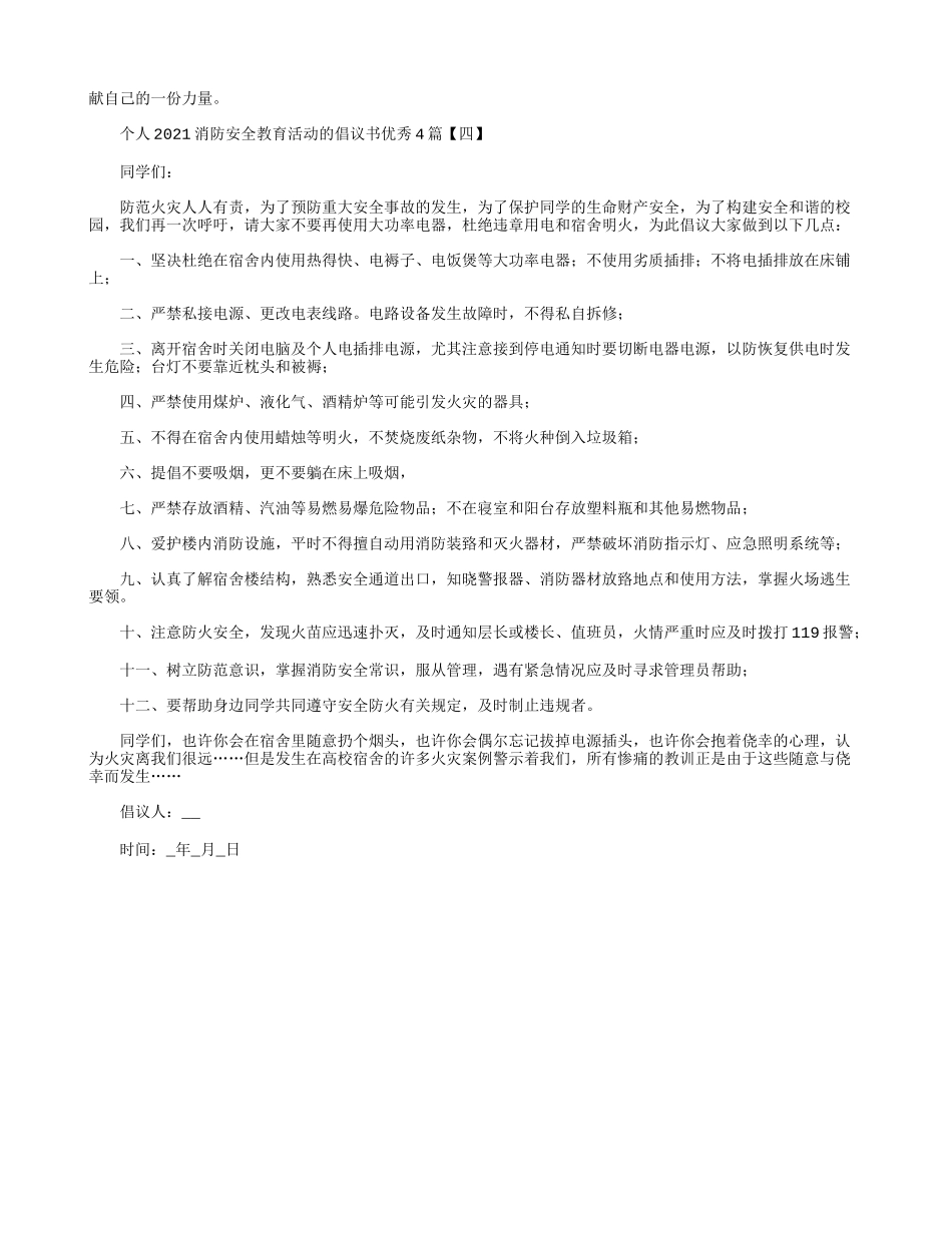 个人2021消防安全教育活动的倡议书优秀4篇.docx_第3页