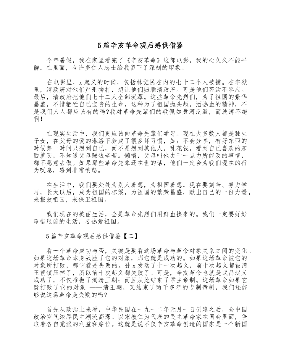 5篇辛亥革命观后感供借鉴.docx_第1页
