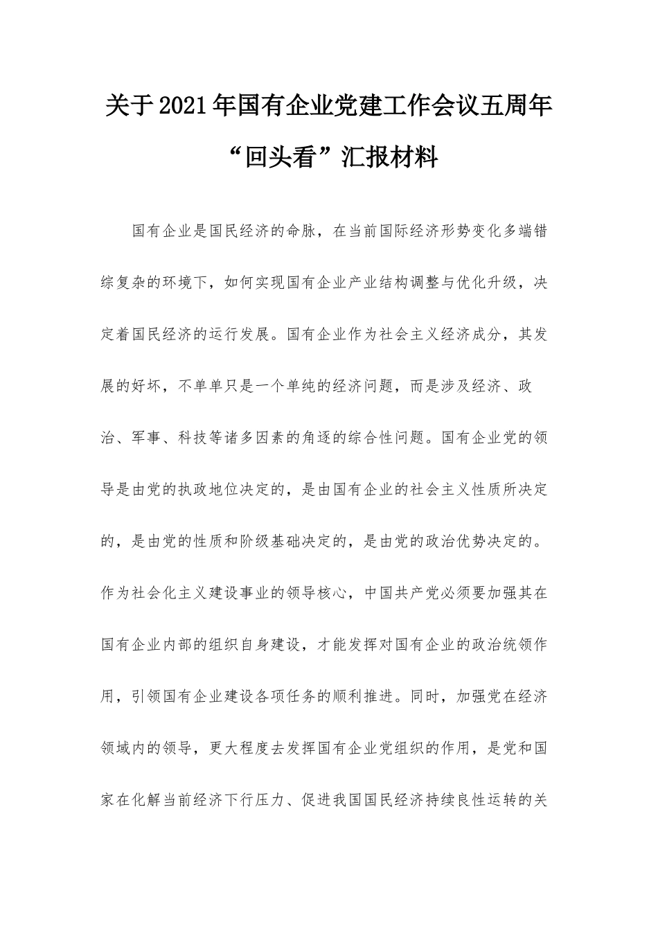 关于2021年国有企业党建工作会议五周年“回头看”汇报材料.docx_第1页
